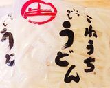 サプライズ♪カレーうどんにごはん♡作り方1写真