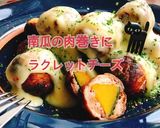 南瓜の肉巻きにラクレットチーズ(動画有)作り方1写真