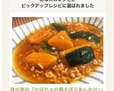 我が家の『かぼちゃの鶏そぼろあんかけ♪』作り方10写真