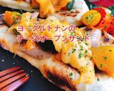 ヨーグルトナンのオープンサンド(動画有)作り方1写真