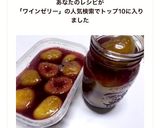 10分！イチジクの赤ワイン煮とゼリー作り方9写真