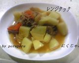 レンジクックでにくじゃが作り方4写真