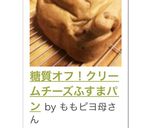 糖質オフ！クリームチーズふすまパン作り方23写真
