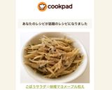 ごぼうサラダ☆味噌マヨメープル和え作り方5写真