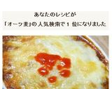 ５分で完成オーツ麦のミートソースドリア作り方13写真