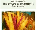 じゃが芋とさつまいものスティックフライ作り方4写真