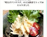 シャキシャキ★明太ポテトサラダ(あかり)作り方10写真