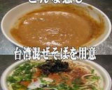 美味ドレのごまポン酢ソースで台湾混ぜそば作り方4写真