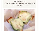 ピーマンのツナマヨチーズカップ作り方4写真