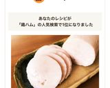 自家製しっとり鶏ハム♡作り方12写真