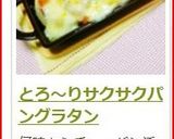 とろ～りサクサクパングラタン作り方6写真