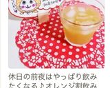 ウイスキーのオレンジ割作り方4写真