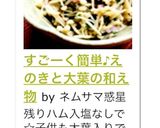 すごーく簡単♪えのきと大葉の和え物作り方10写真