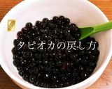 芯がなくなる！！タピオカの戻し方作り方6写真