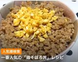 簡単 鶏そぼろ丼作り方8写真