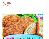簡単キャベツメンチ作り方6写真