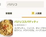 バジリコスパゲッティ作り方10写真