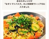 茄子とトマトの和風ペペロンチーノパスタ作り方11写真