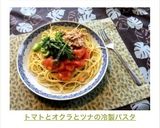 トマトとオクラとツナの冷製パスタ作り方6写真
