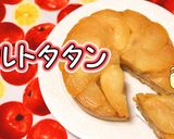 簡単!たっぷりりんごのタルトタタン作り方1写真