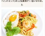 ミーゴレン　インドネシア風焼きそば作り方9写真