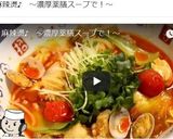 麻辣燙（麻辣湯）♪（マーラータン）作り方10写真