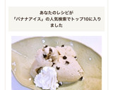 生クリーム不使用！バナナアイスクリーム作り方6写真