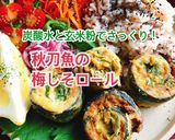 炭酸水で！秋刀魚の梅しそロール(動画有)作り方1写真