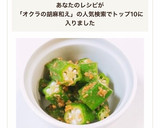 ほんのり甘い黄金比♡簡単オクラのごま和え作り方5写真