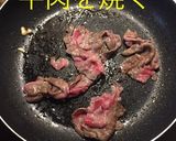 肉豆腐(牛)作り方7写真