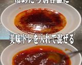美味ドレの花椒辣醤ソースでぶっかけうどん作り方9写真