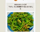せりの鰹節和え作り方5写真