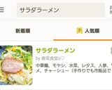 サラダラーメン作り方7写真