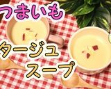 濃厚♪さつまいもポタージュスープ作り方1写真