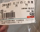 四方竹《たけのこ》の煮物作り方1写真
