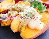 焼き芋にラクレットチーズ(動画有)作り方1写真