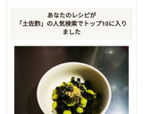 チョー簡単、ワカメと枝豆の土佐酢和え。作り方7写真