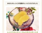 レンジでカンタン！りんごのコンポート★作り方5写真