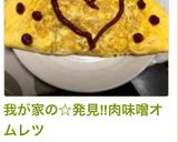 我が家の☆発見‼︎肉味噌オムレツ作り方4写真