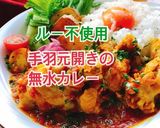 ルー不使用手羽元開きの無水カレー(動画有作り方1写真