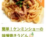 簡単！ケンミンショーの味噌焼きうどん作り方15写真