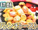 簡単かわいい♪手毬麩でフレンチトースト作り方1写真