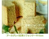 アールグレイ紅茶シフォンケーキ15cm作り方25写真