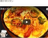 鉄板ナポリタン（イタリアン）♪作り方13写真
