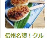 信州名物！クルミ味噌で♪五平餅作り方13写真