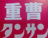絶対美味しい鶏肉の下ごしらえ作り方2写真