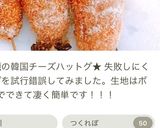 お家で簡単！韓国 チーズドッグ ハットグ作り方21写真