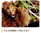 りんごとクリームチーズの豚巻き✩作り方11写真