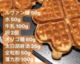 ワッフル(自家製酵母)作り方5写真