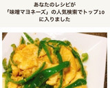 簡単✤ピーマンとふんわり卵の味噌マヨ炒め作り方8写真